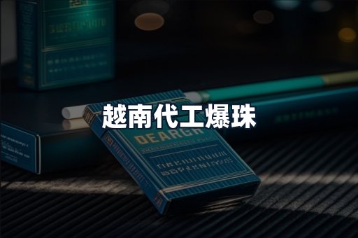 越南代工爆珠