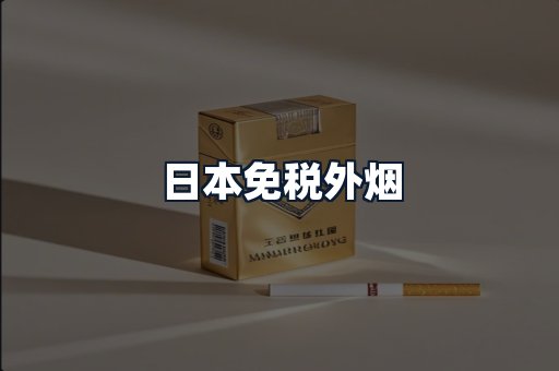 日本免税外烟