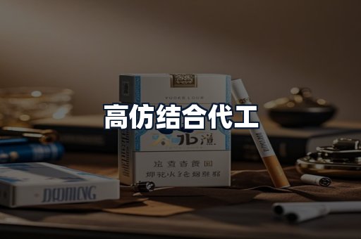 高仿结合代工